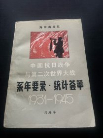 中国抗日战争与第二次世界大战系年要录·统计荟萃:1931-1945
