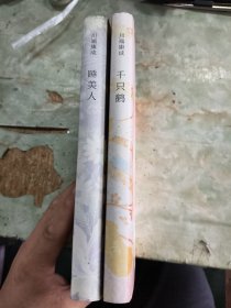 千只鹤：睡美人:川端康成作品02。两本合售