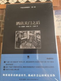 酒店关门之后：午夜文库典藏本·第一辑