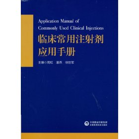 临床常用注剂应用手册【正版新书】