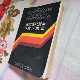 西方现代哲学与文艺思潮