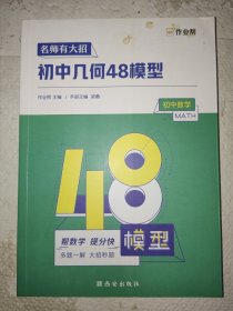 作业帮名师有大招：初中几何48模型（无答案）