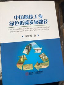 中国钢铁工业绿色低碳发展路径
