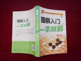 围棋入门一本就够（近全新）16开［千里棋牌］