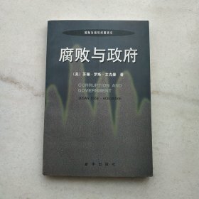 腐败与政府