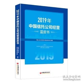 2019年中国信托公司经营蓝皮书