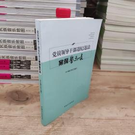 党员领导干部违纪违法案例警示录