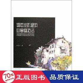 鋼筆淡彩建筑風(fēng)景技法 美術(shù)技法 羅克中