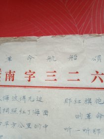 1966年广泛流传的歌颂毛主席丰功伟绩的朗诵诗《革命航船颂》（钢笔手书件，16开4页）