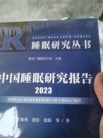 中国睡眠研究报告2023（库存）