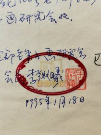 李微曦（国家安全部老年书画研究会会长）、周云深（江西省老年书画研究会常务副会长）、黄杏初（湖北著名书画家）信札 三通3页（含实寄封）『坐拥百城ZYG20231102A12』