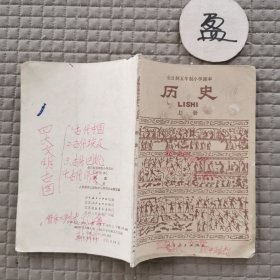 全日制五年制小学课本试用本 历史上册 有字迹