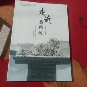 走近西柏坡 : 走进历史　传承精神