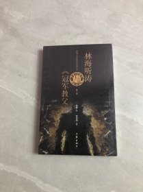 林海听涛与《冠军教父》