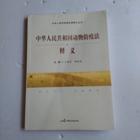 中华人民共和国动物防疫法 释义