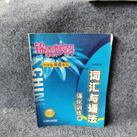 锦囊妙解：词汇与语法强化训练9年级（第4版）