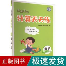 2022秋亮点给力计算天天练一年级上册数学江苏版小学1年级数学题集每天十分钟练好基本功