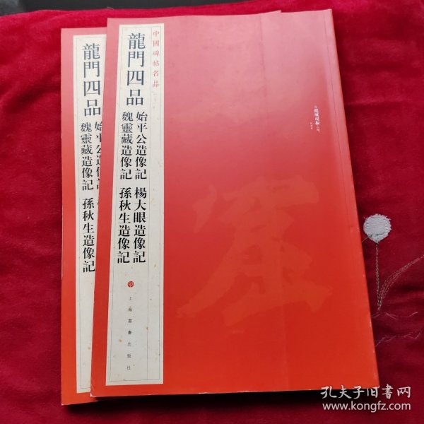 中国碑帖名品·龙门四品（始平公造像记 魏灵藏造像记 杨大眼造像记 孙秋生造像记）