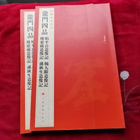 中国碑帖名品·龙门四品（始平公造像记 魏灵藏造像记 杨大眼造像记 孙秋生造像记）