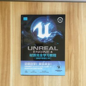 UnrealEngine4材质完全学习教程（典藏中文版全彩印刷）