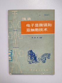 浅谈电子显微镜和亚细胞技术