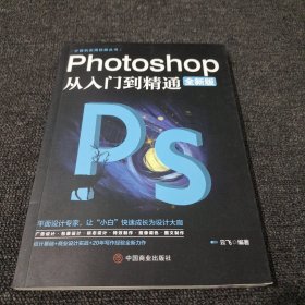 计算机实用技能丛书：Photoshop从入门到精通（全新版）