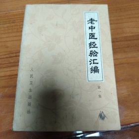 老中医经验汇编