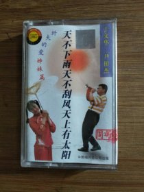 ●怀旧盒式磁带《天不下雨天不刮风天上有太阳》【1994年中国唱片总公司版】！