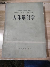 人体解剖学（一版一印）