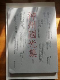 神州国光集 第一集