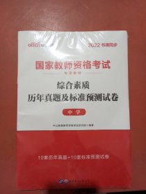 中公版·2019国家教师资格考试专用教材：综合素质历年真题及标准预测试卷中学