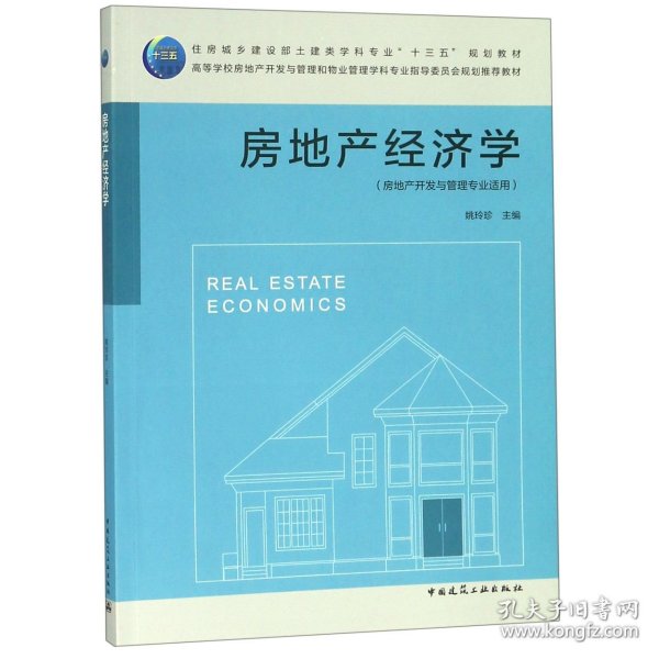 房地产经济学（房地产开发与管理专业适用）