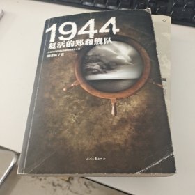 1944复活的郑和舰队