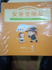 “吹牛”的小浣熊 等 全7册，未拆封全新+女巫变朋友 等 全7册，未拆封全新=14册合售，幼儿园大班春秋季系统班