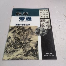 中国画技法新解·触类旁通：焦墨枯笔山水