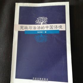 《宪法与法治的中国语境》