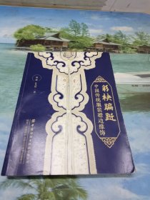 彩袂蹁跹：中国传统服装襟边缘饰