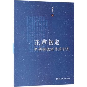 正声初起(早期桐城派作家研究)