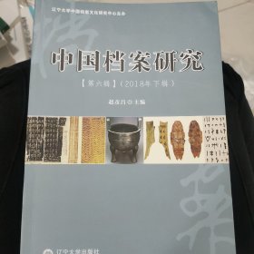 中国档案研究 第六辑