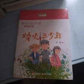 烽火三少年/儿童文学光荣榜