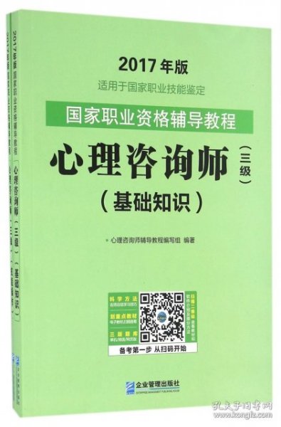 2017年版.国家职业资格辅导考试教程心理咨询师三级基础知识+技能操作