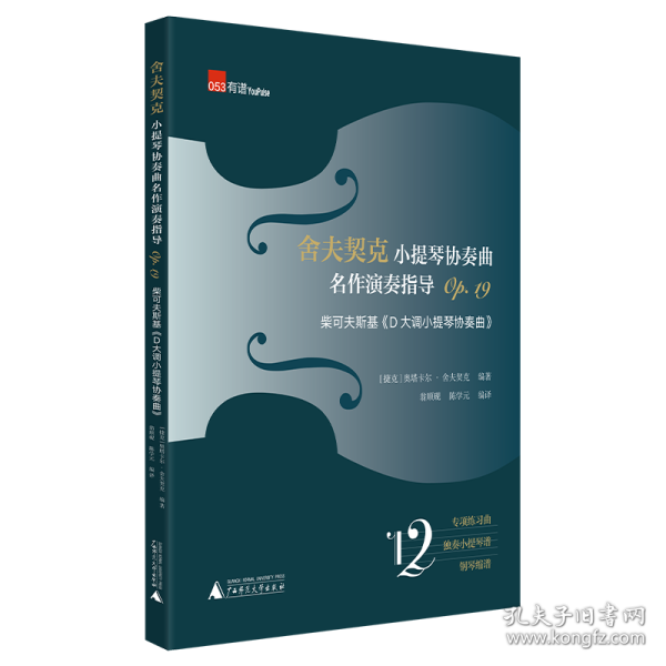 舍夫契克小提琴协奏曲名作演奏指导Op.19：柴可夫斯基《D大调小提琴协奏曲》（练习曲+独奏+钢琴缩谱）