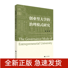 创业型大学的治理模式研究