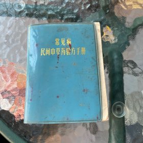常见病民间中草药验方手册