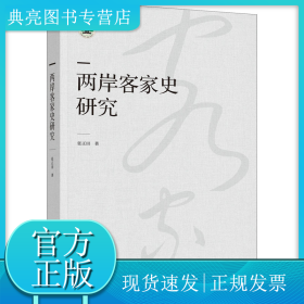 两岸客家史研究