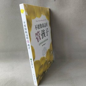 不要像我这样管孩子(过来妈妈们的管教劝勉)