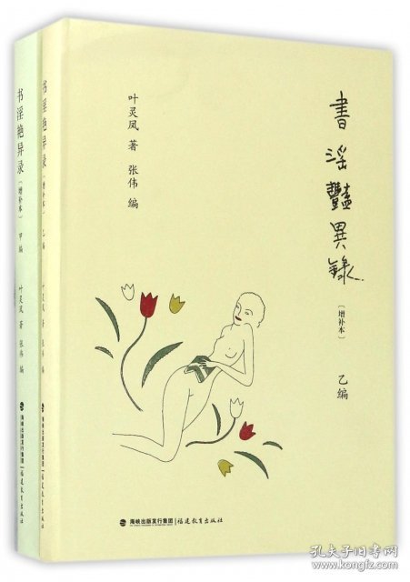 【正版】书淫艳异录(共2册增补本)(精)9787533474058