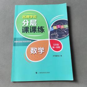 名牌学校分层课课练 数学 五年级第一学期