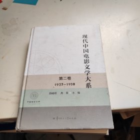 现代中国电影文学大系(第2卷1927-1930)(精)/中国语言文学一流学科建设文库