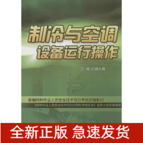 制冷與空調(diào)設(shè)備運(yùn)行操作